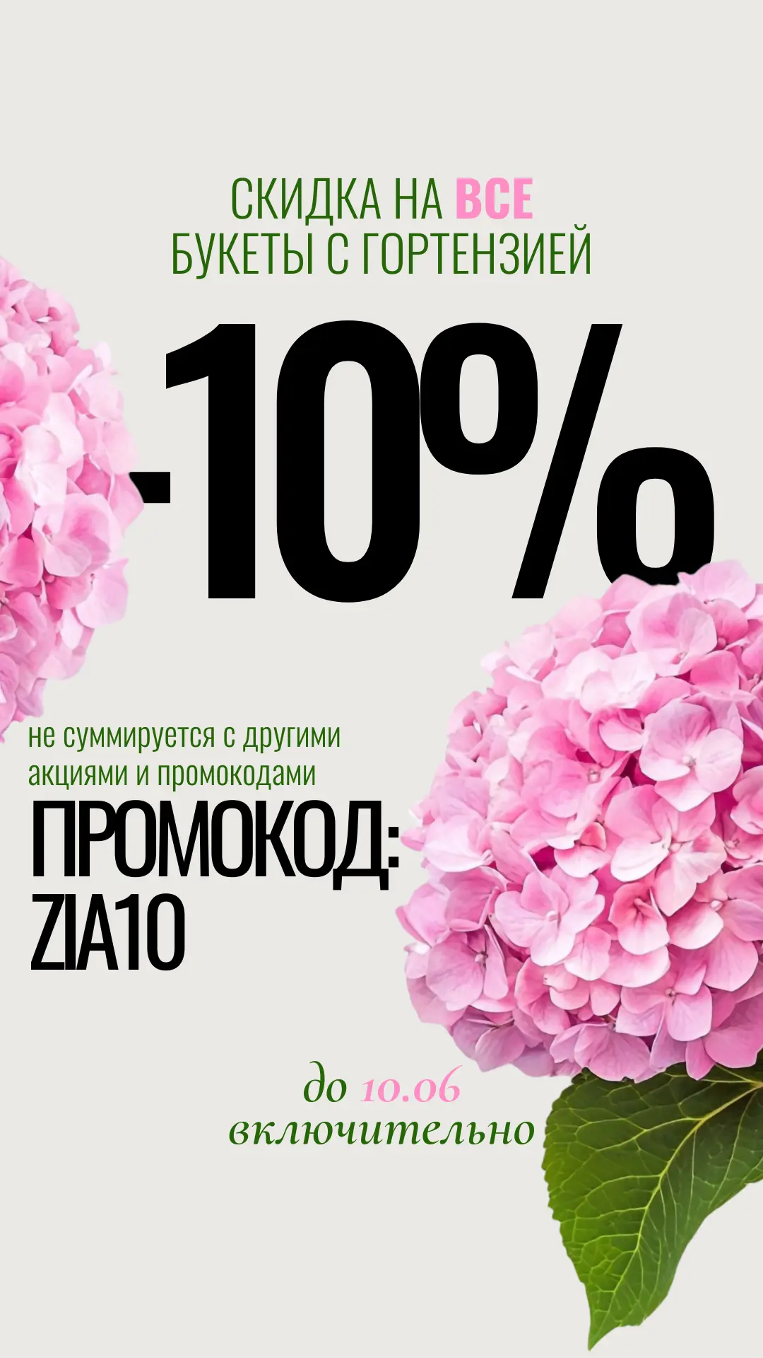 И снова скидки! 😍

Порадуйте себя и своих близких великолепным букетом с 10% скидкой! Мы зарядили в