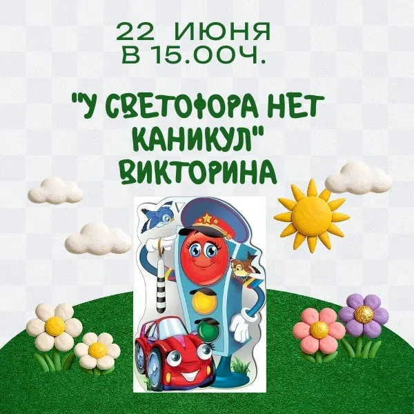 Внимание, ребята! Городская библиотека приглашает в увлекательное путешествие в мир правил дорожного