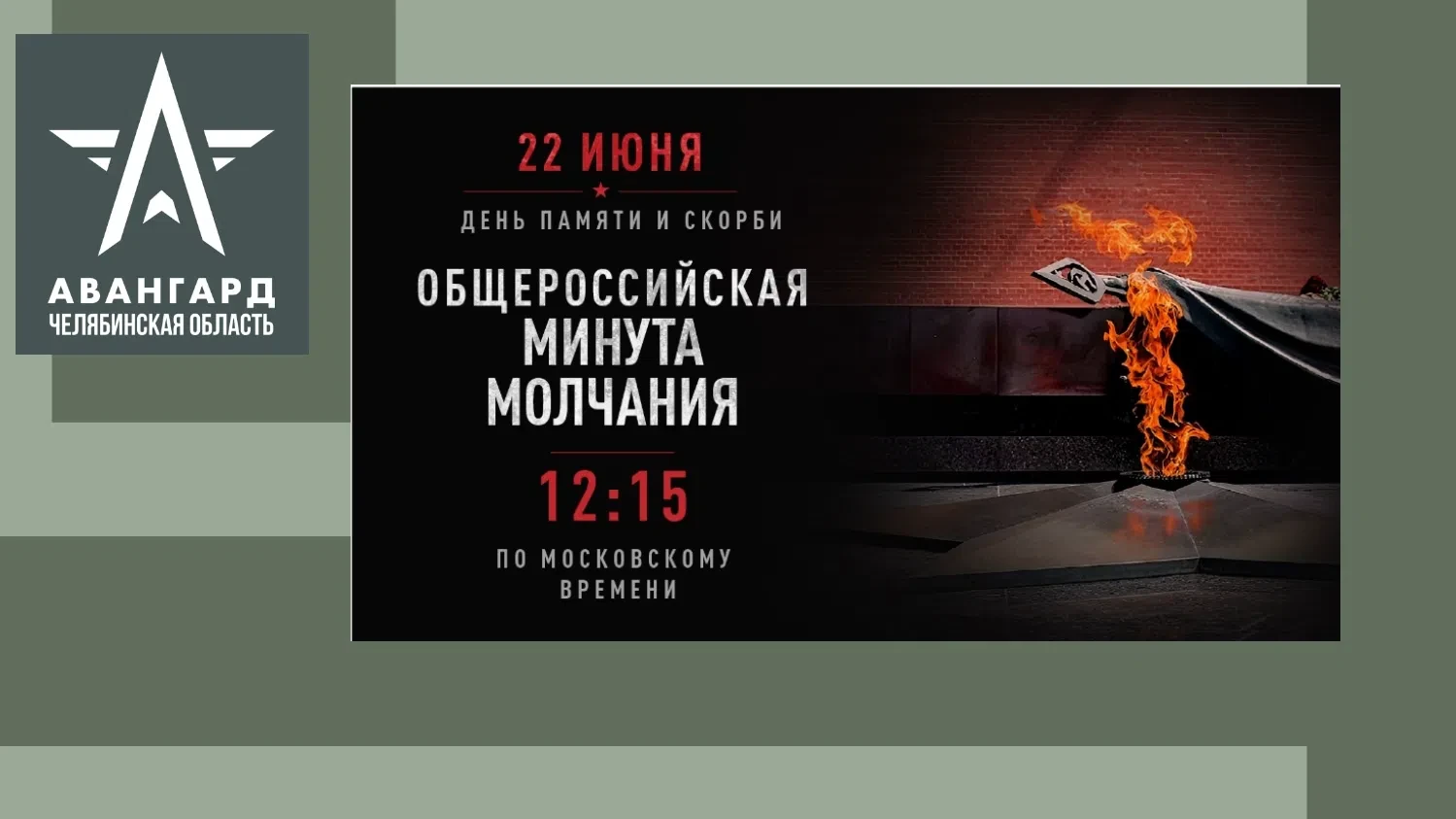 Уважаемые коллеги! Информируем о проведении Общероссийской Минуты молчания. Приглашаем присоединитьс