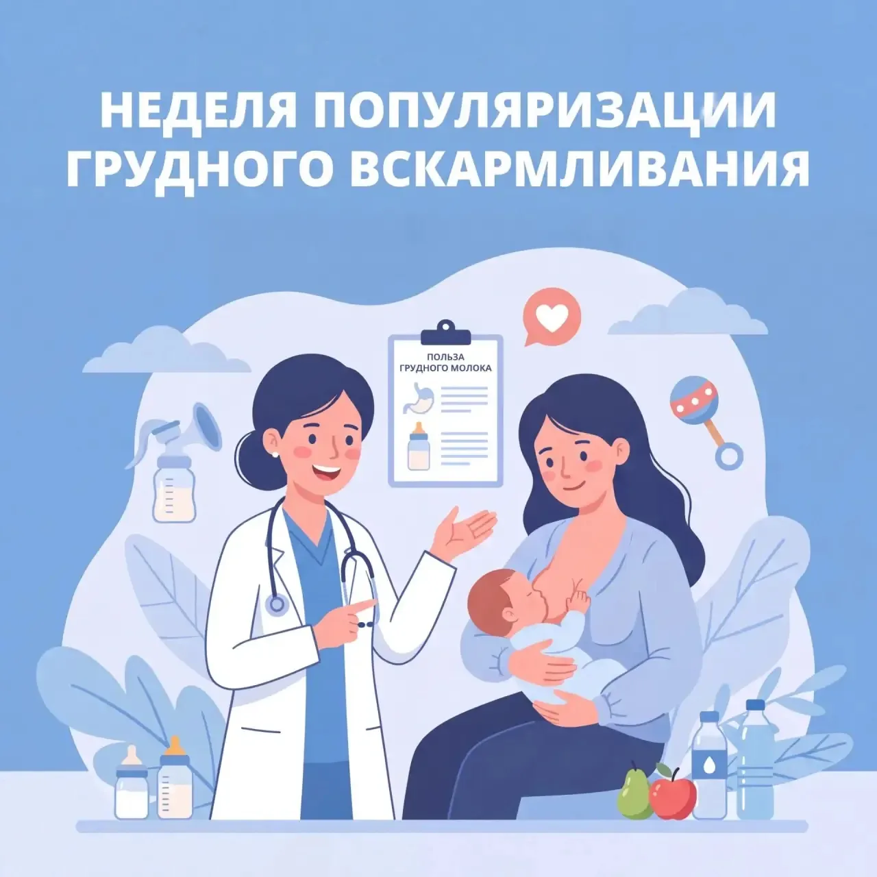 С 3 по 9 августа в России проходит Неделя популяризации грудного вскармливания 🍼
