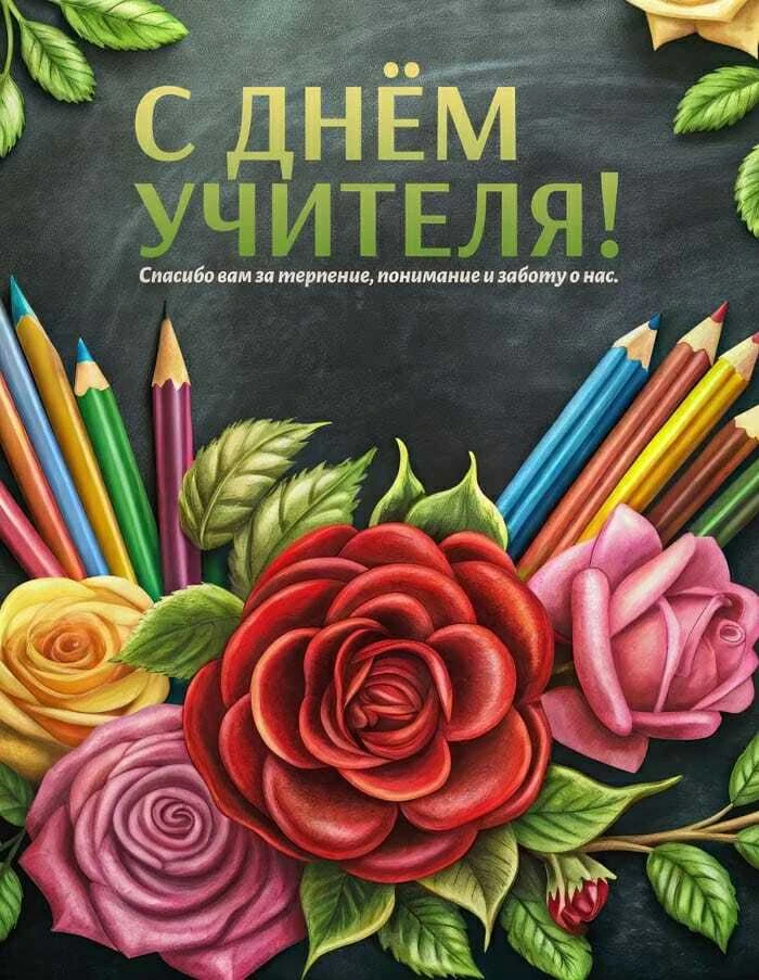 🍂 Осень, букеты, тёплые слова — значит, сегодня День учителя! 🍂