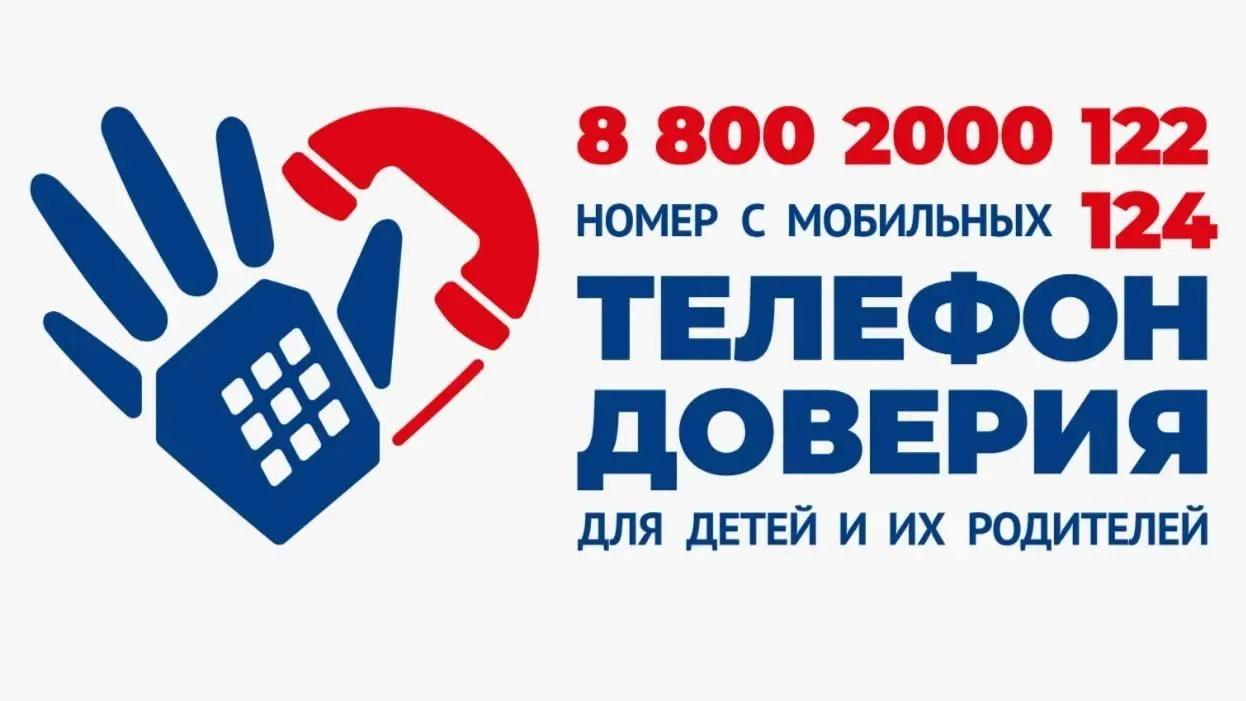 ☎ ТЕЛЕФОН ДОВЕРИЯ