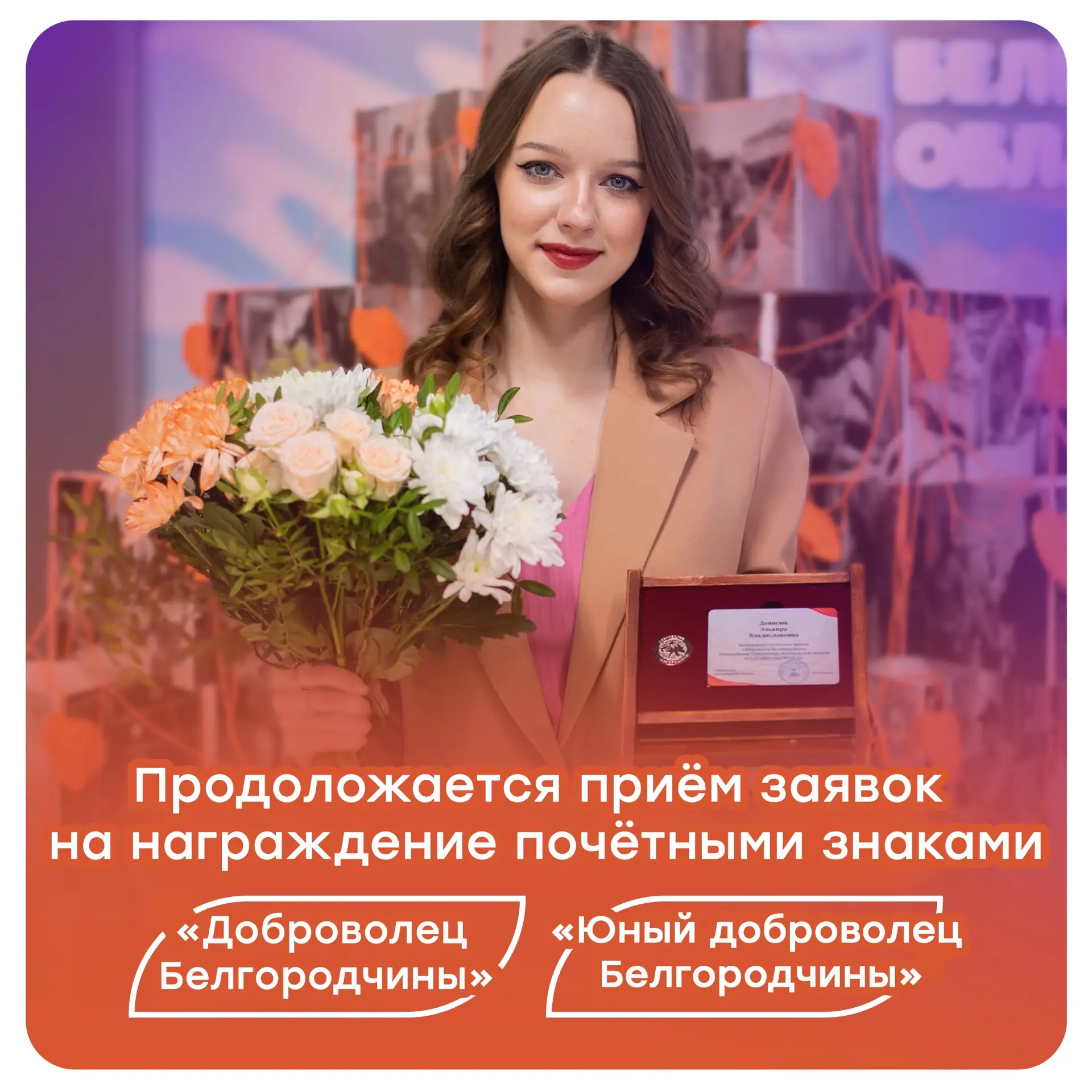 Продолжаем приём заявок на ежегодное награждение почётными знаками «Доброволец Белгород...