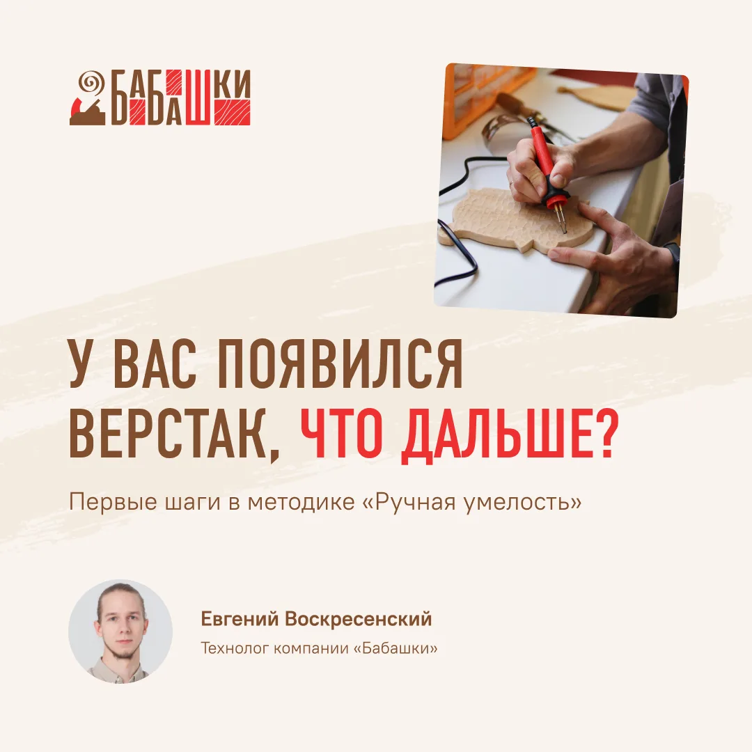Верстак, инструмент, материалы — это только начало.