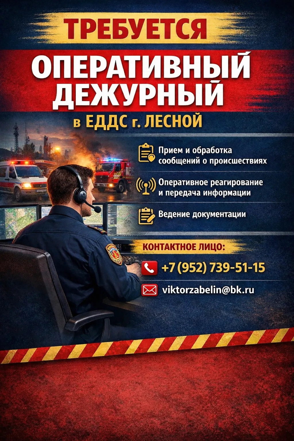 🚨 В ЕДДС г. Лесной требуется оперативный дежурный

Ищем ответственного и стрессоустойчивого сотрудн
