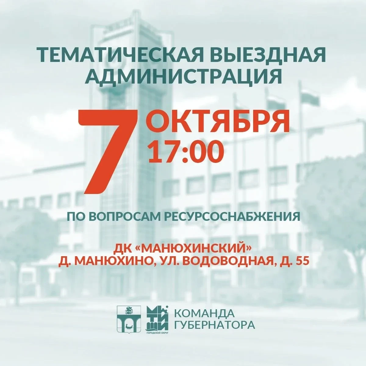 👥 ️ Приглашаем мытищинцев на встречу в формате тематической «выездной администрации»
