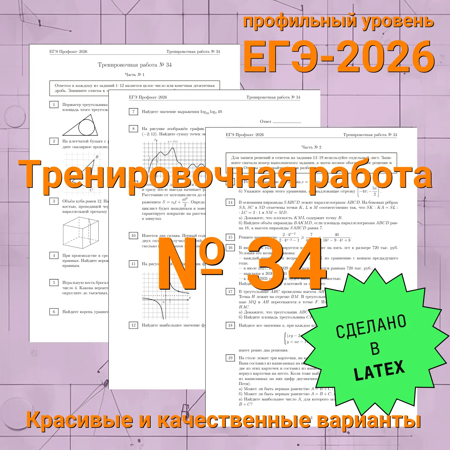 🔥Ваша Тренировочная работа № 34 (ЕГЭ профиль) уже здесь.

Это не просто очередной вариант, а:
✨ Инс