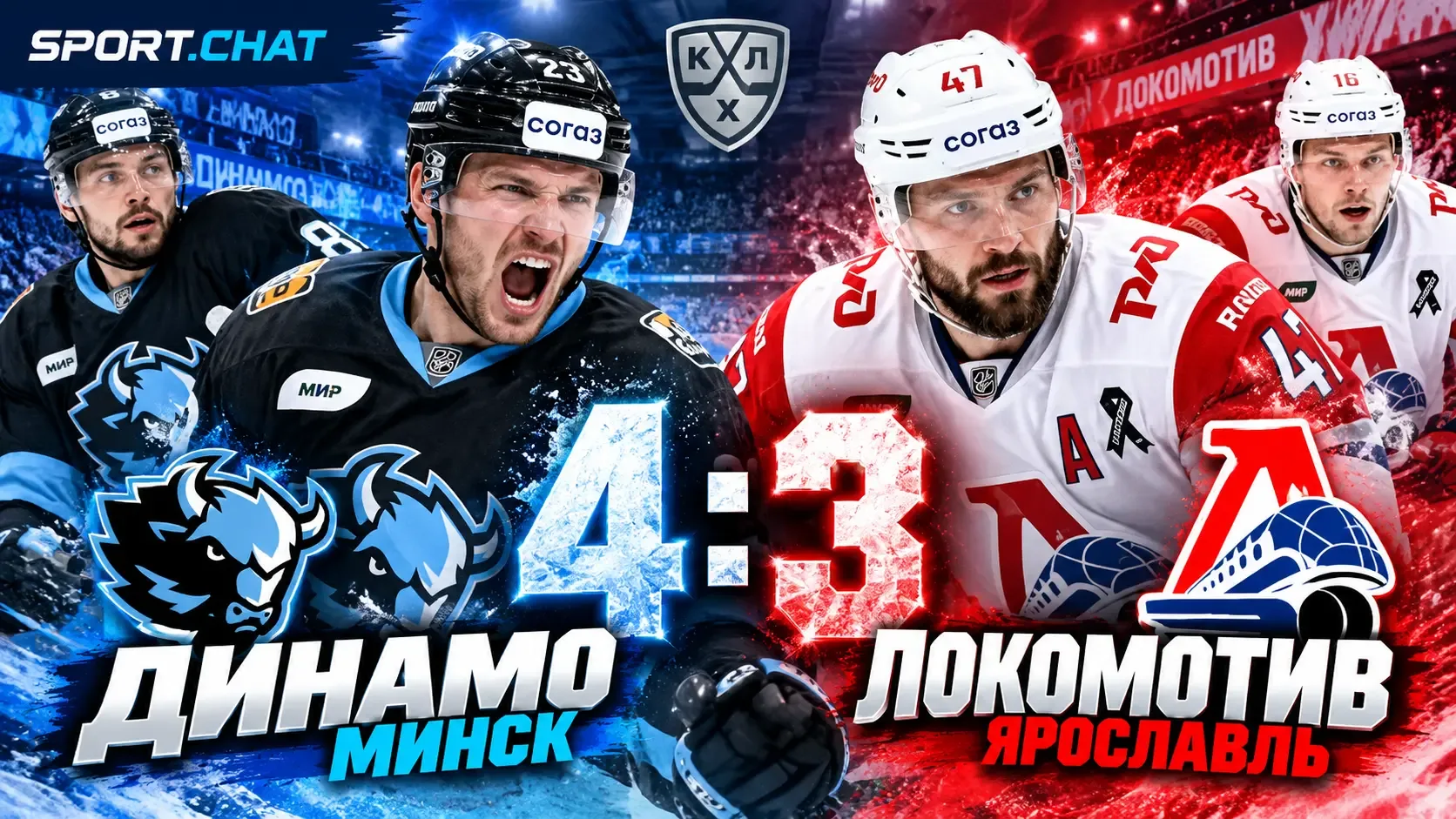«Динамо» Минск обыграло «Локомотив» — 4:3