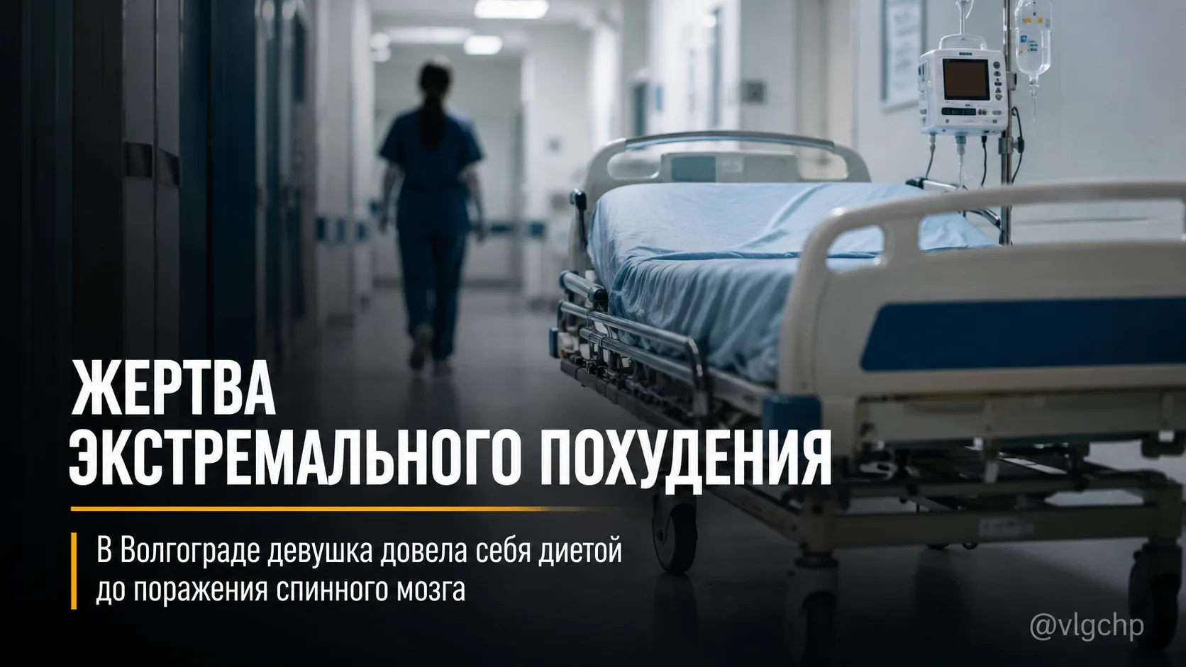 Стремление резко похудеть обернулось реанимацией для 33-летней жительницы Волгограда.

Как сообщили 