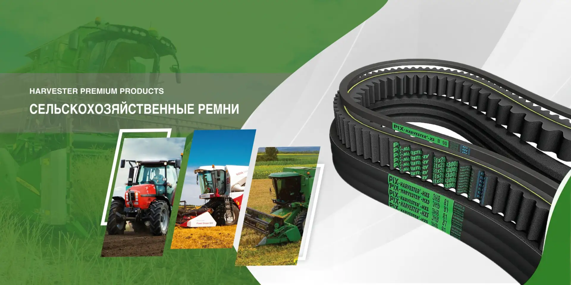 Предлагаем большой ассортимент приводных ремней для сельскохозяйственной техники с дост...