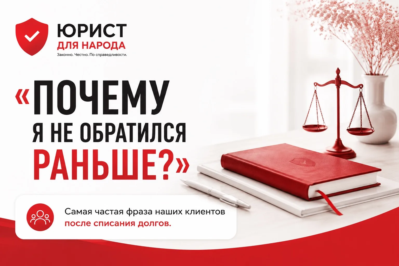 Знаете, какую фразу мы слышим чаще всего после завершения процедуры банкротства?