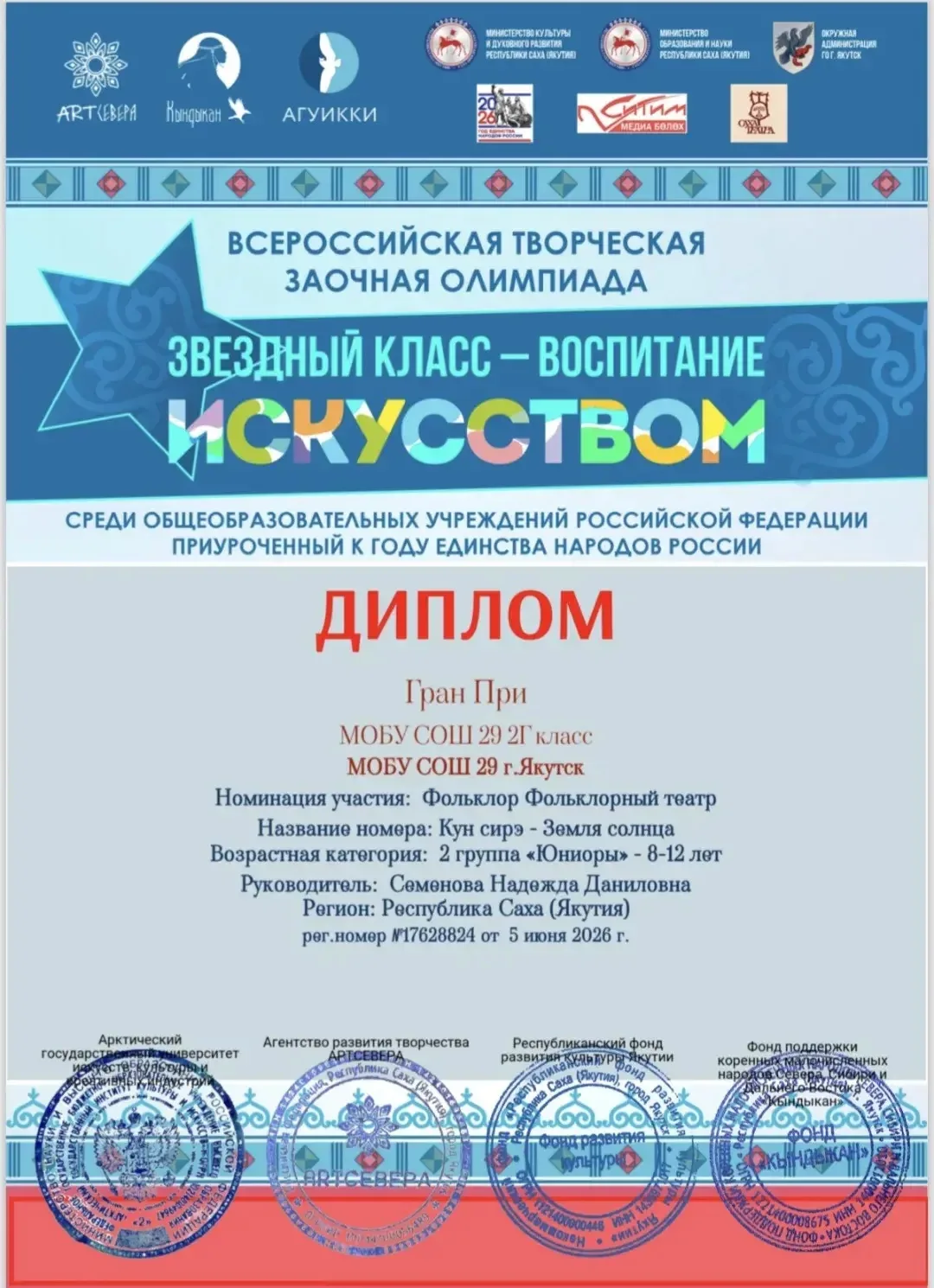 🏆 НАША ГОРДОСТЬ: ГРАН-ПРИ ВСЕРОССИЙСКОГО МАСШТАБА!
 
💎 Ученики 2 «Г» класса МОБУ СОШ №29 г. Якутск