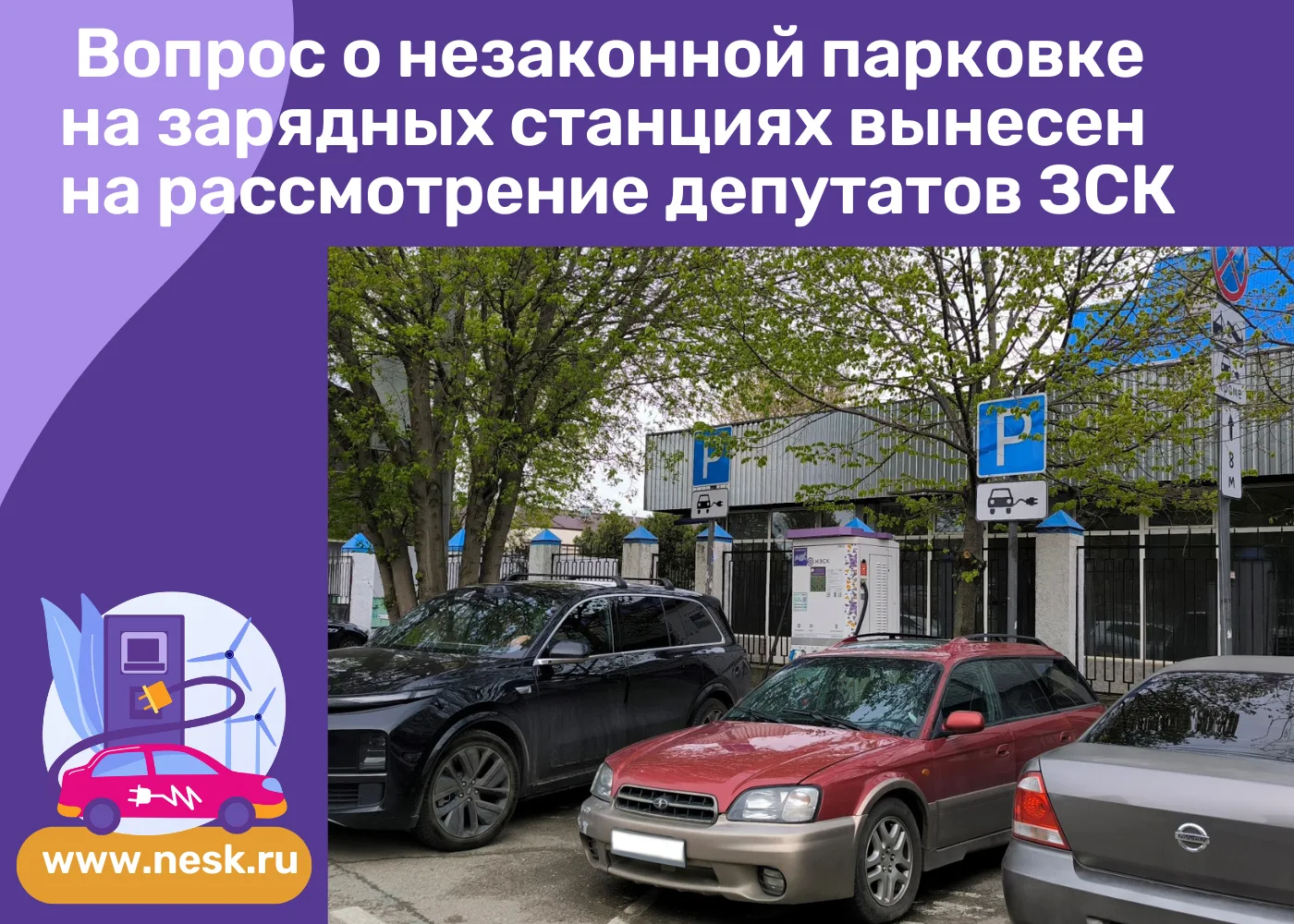 ⚡️АО «НЭСК» - крупнейший инвестор зарядной инфраструктуры Юга России.
На сегодняшний день компания у