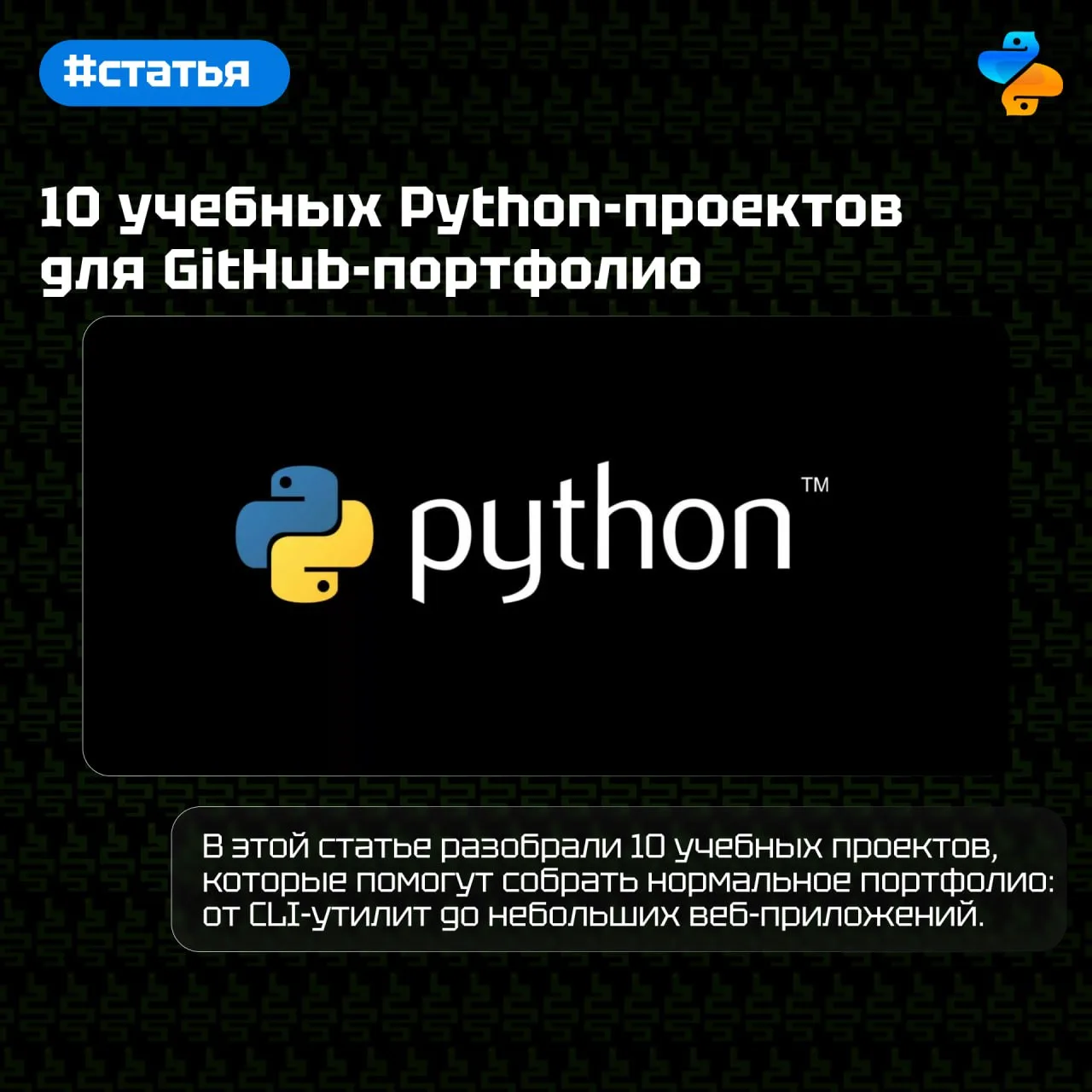 10 учебных Python-проектов для GitHub-портфолио