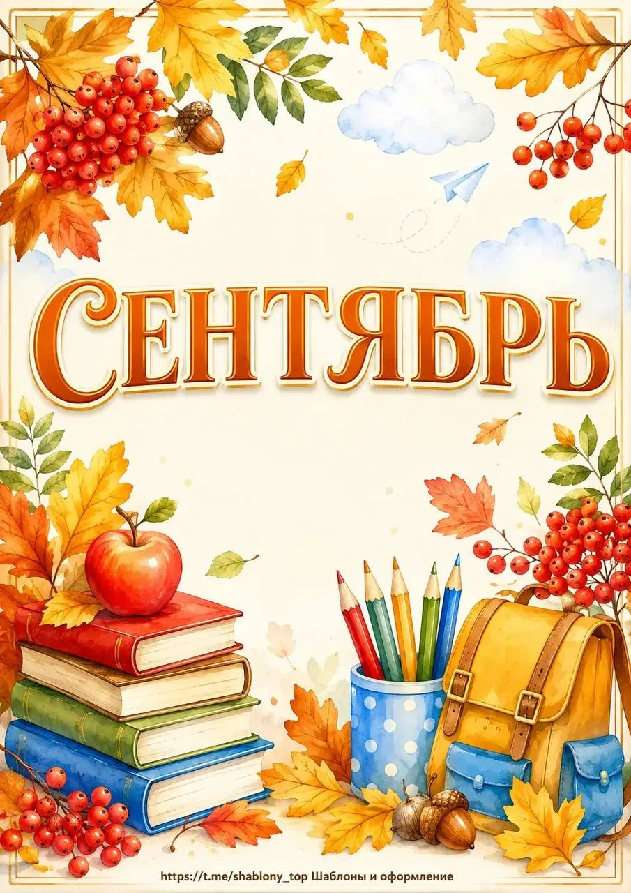 Информационные листы «Сентябрь» 🍁