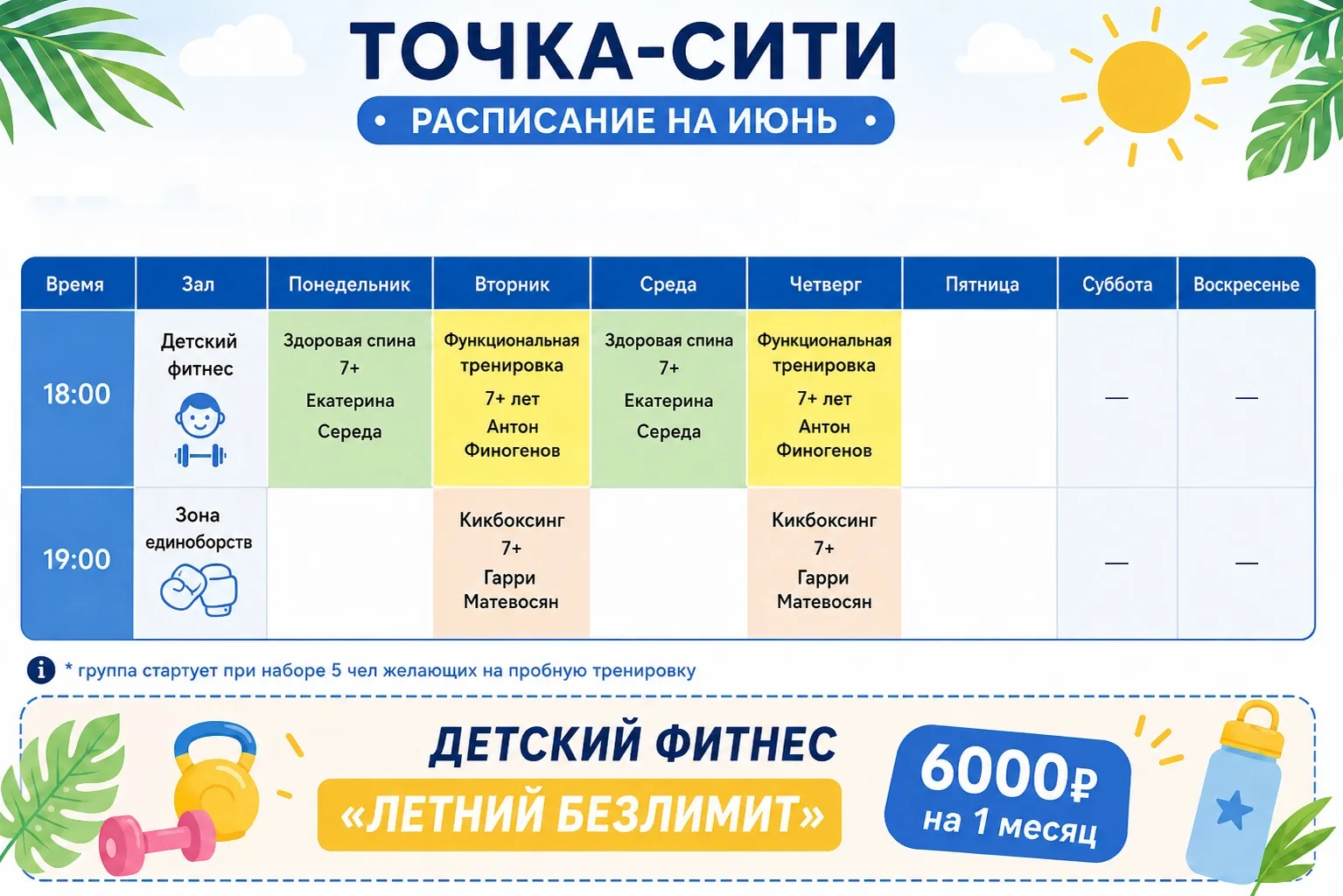 Расписание ДЕТСКОГО ФИТНЕСА на июнь 😍