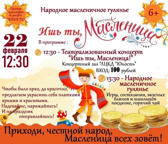22 ФЕВРАЛЯ – городской праздник «Ишь ты, Масленица!». Встречаемся в Центре культуры и д...