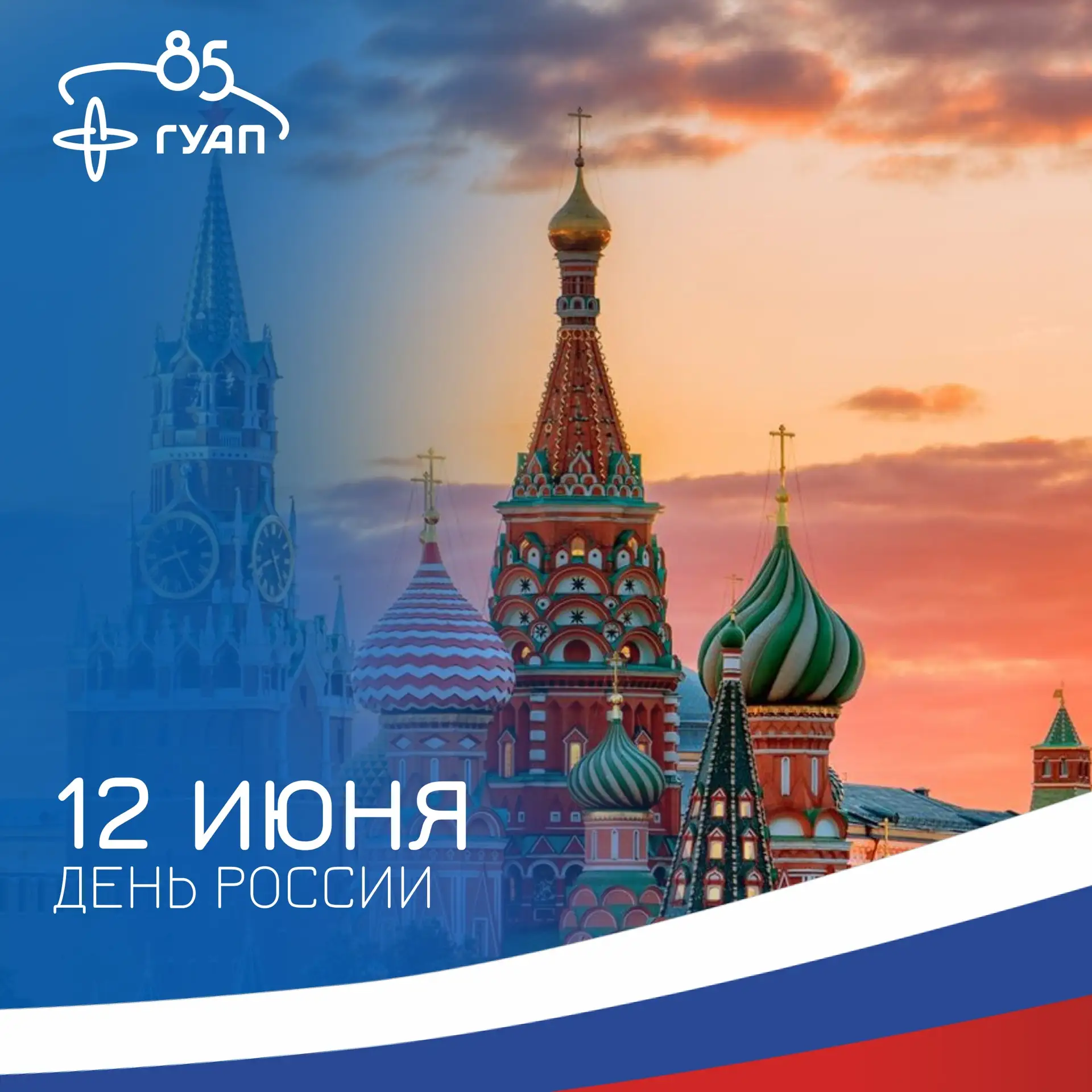 Поздравляем с Днем России! 🇷🇺

Этот праздник символизирует единство, уважение к истории нашей стра