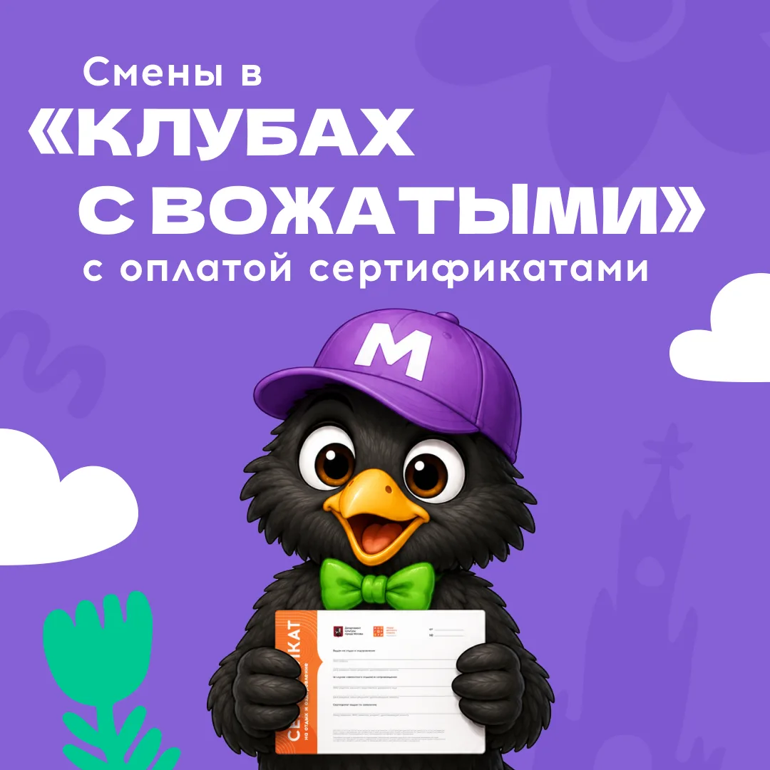 ⚡ Важные изменения: сертификаты МОСГОРТУРа – теперь и для «Клубов с вожатыми»!