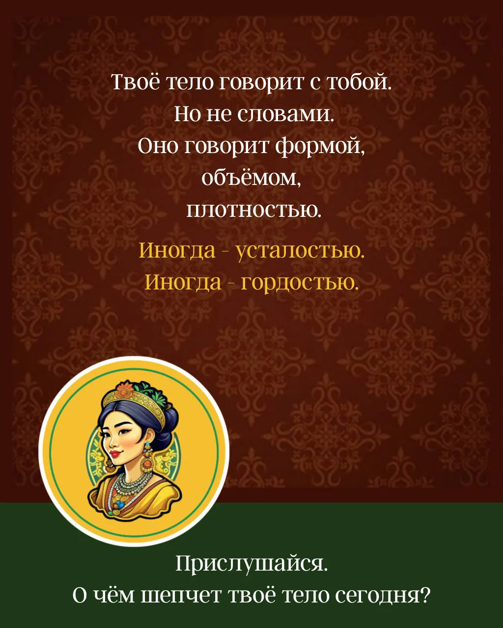 Твоё тело не молчит. Просто ты не слышишь. 👂💬