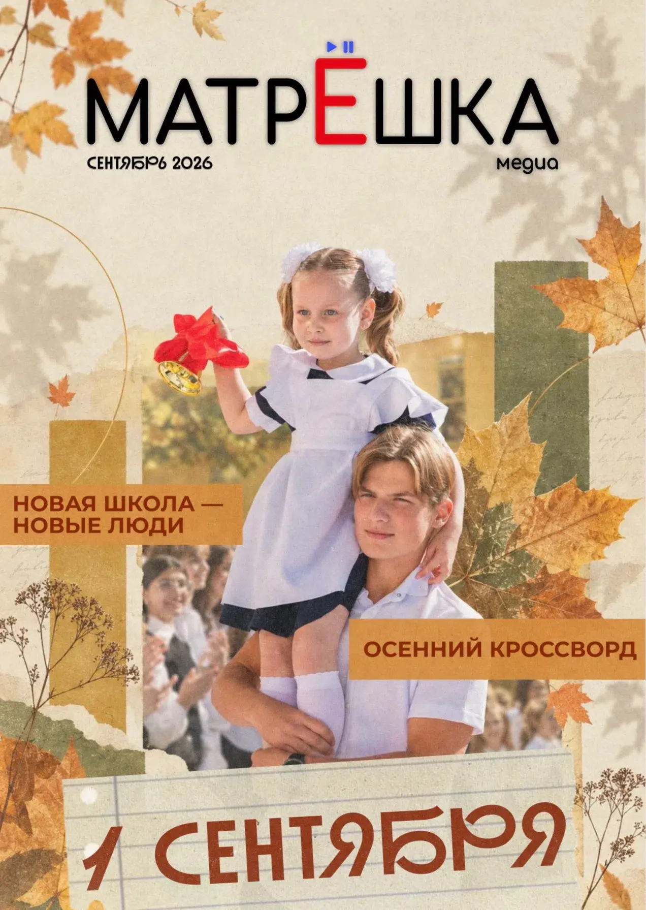🍁📖 Сентябрьский выпуск «МАТРЁШКА»