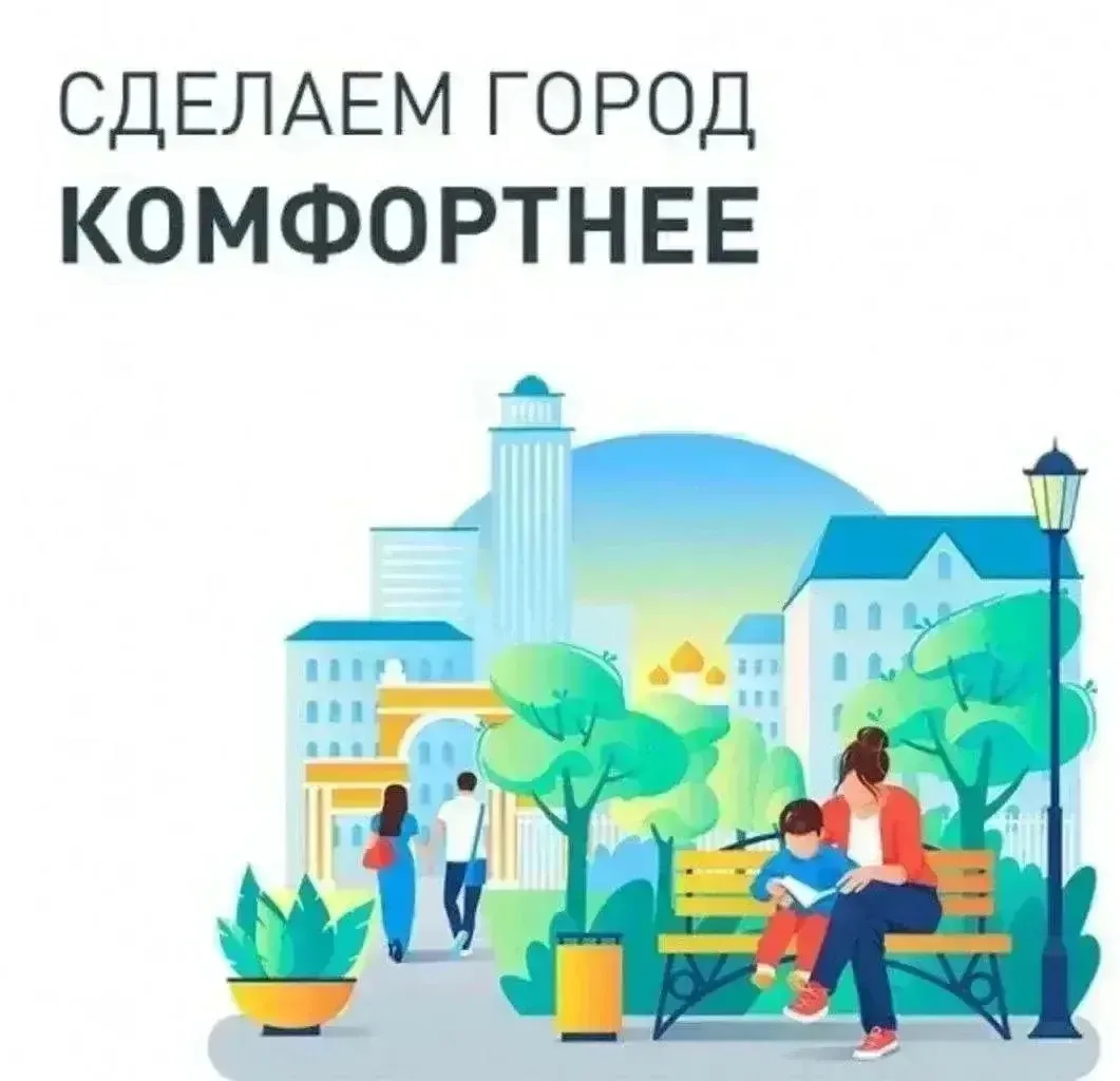 Завершилось голосование за объекты благоустройства по проекту «Формирование комфортной ...