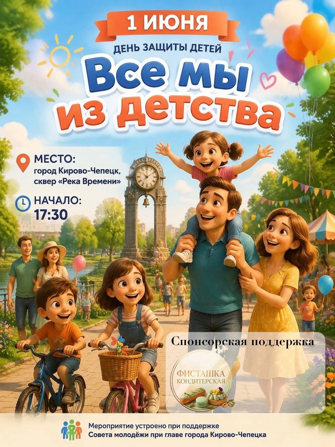 1 июня — День защиты детей! «Все мы из детства»