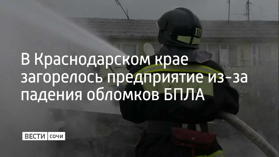 В Темрюкском районе из-за падения обломков беспилотников вспыхнул пожар на территории о...