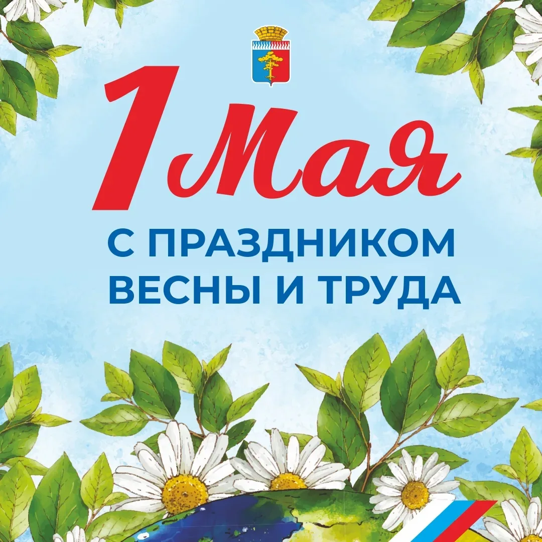 🌷 С ПРАЗДНИКОМ ВЕСНЫ И ТРУДА!