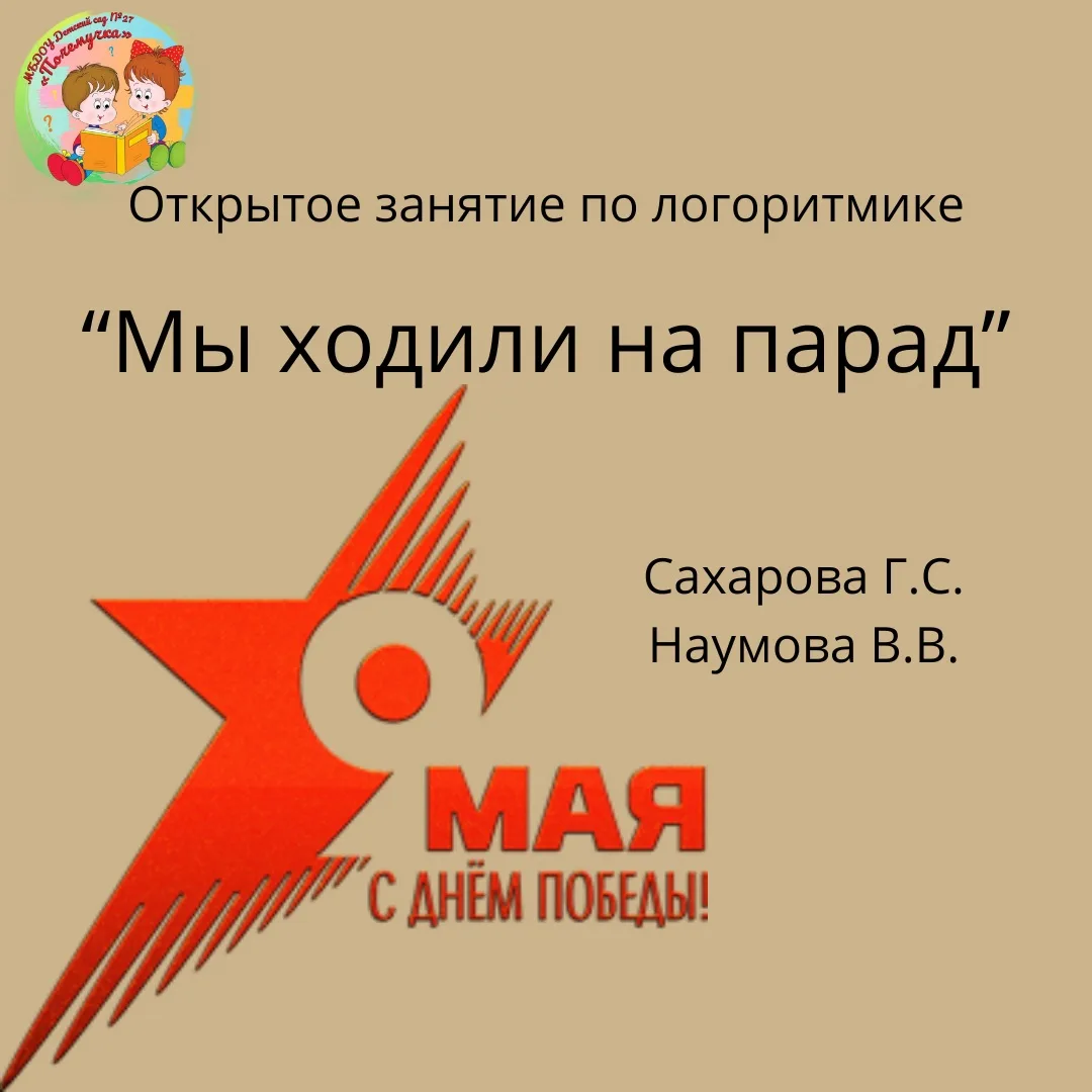 🎖️ Логоритмическое занятие: «Парад Победы» в старшей и подготовительной группах
