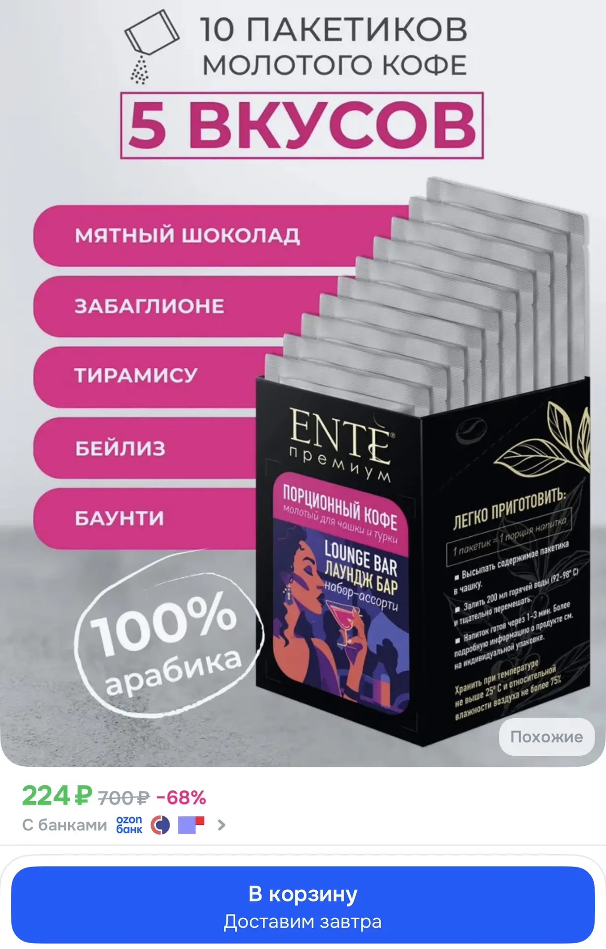 https://www.ozon.ru/product/kofe-molotyy-dlya-chashki-5-vkusov-launzh-bar-ente-10-ports...