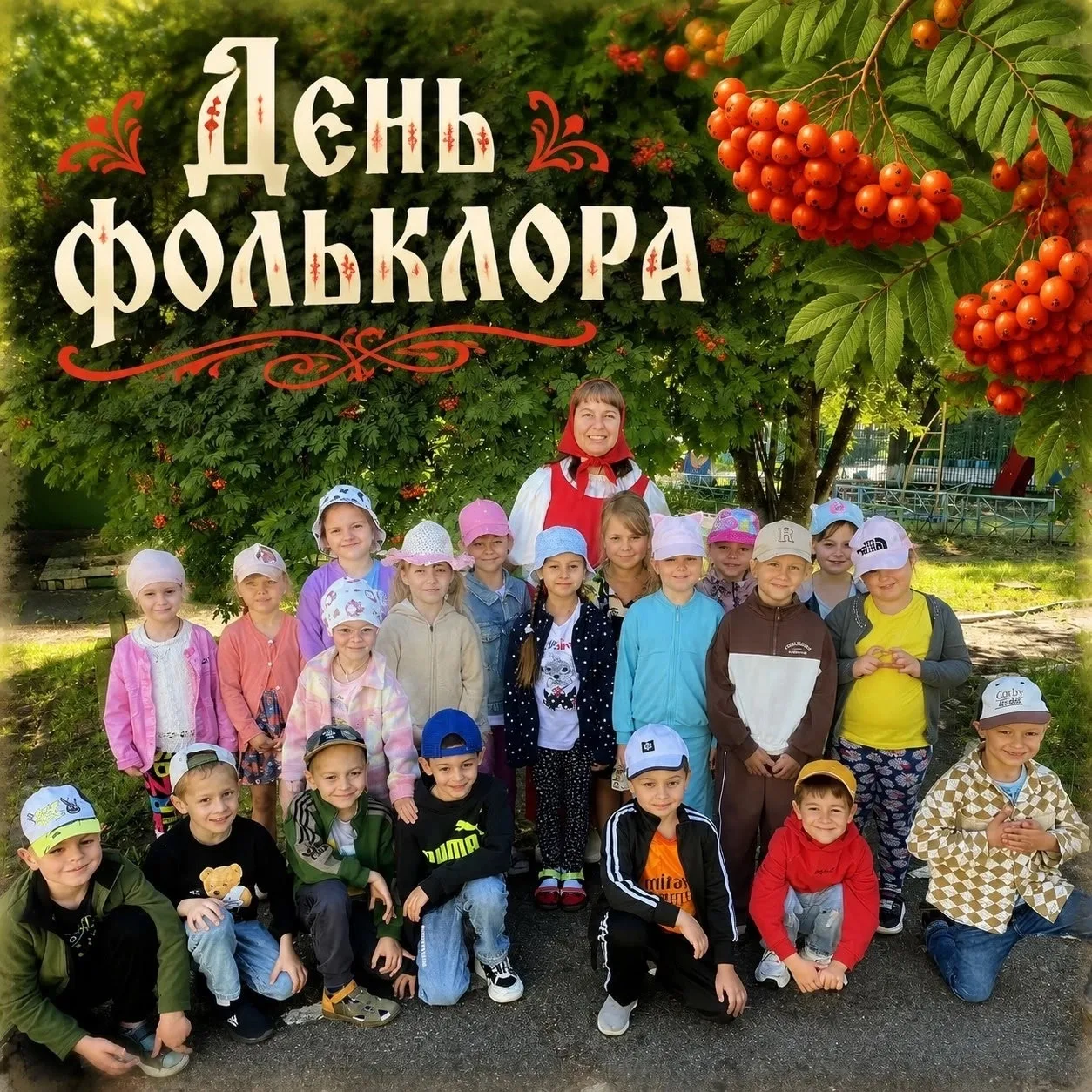 ✅ Рецепт идеального Дня фольклора: смешать детей, свежий воздух и щепотку старины! 

День фольклора 
