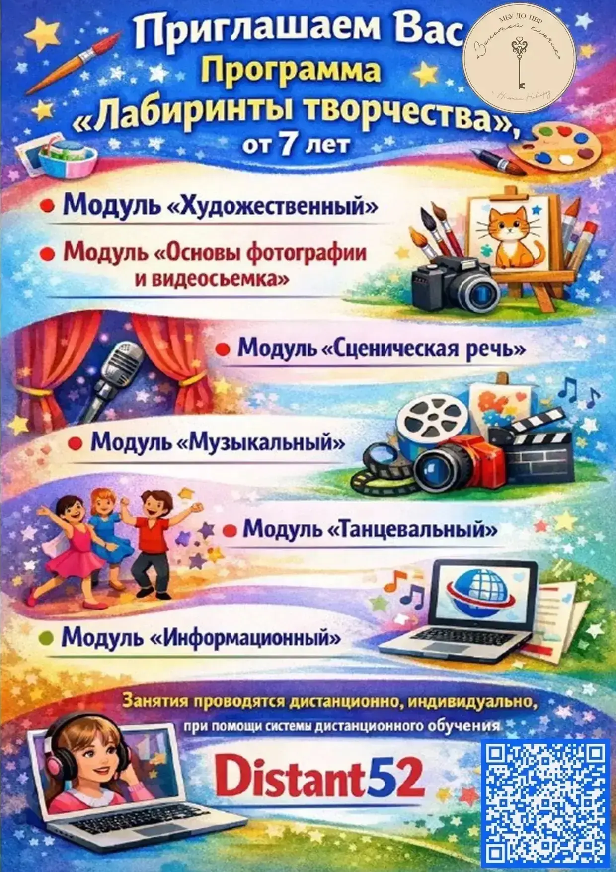 🔑Центр внешкольной работы "Золотой ключик" объявил набор обучающихся на дистанционные ...