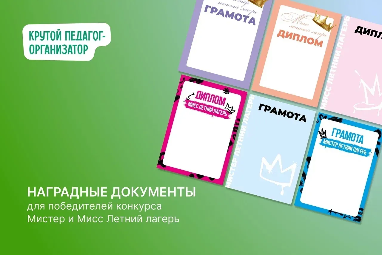 👑 Наградные документы для победителей конкурса Мистер и Мисс Летний лагерь — авторская...