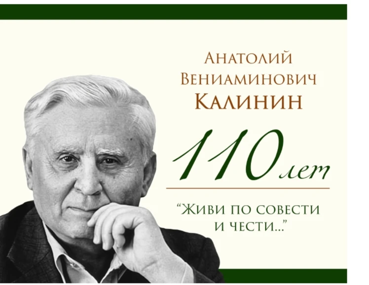 Анатолий Вениаминович Калинин (1916–2008) — советский писатель, прозаик, публицист, поэ...