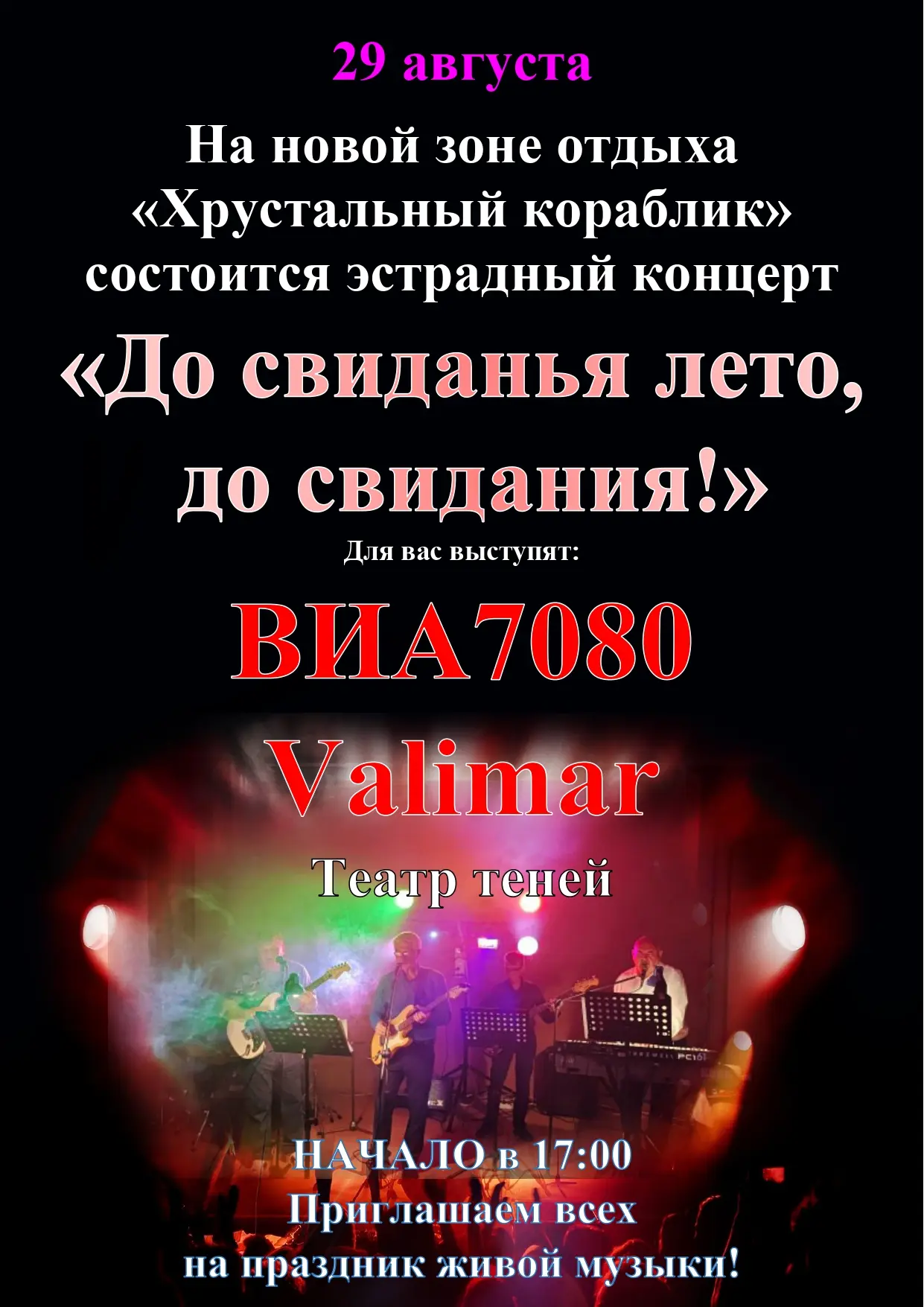 Громко прощаемся с летом! Приглашаем всех 29 августа на концерт живой эстрадной музыки ...
