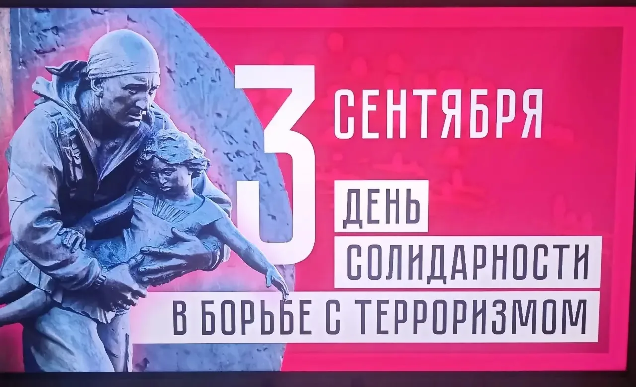 🕯️ День солидарности в борьбе с терроризмом: помним и действуем! 🕯️
