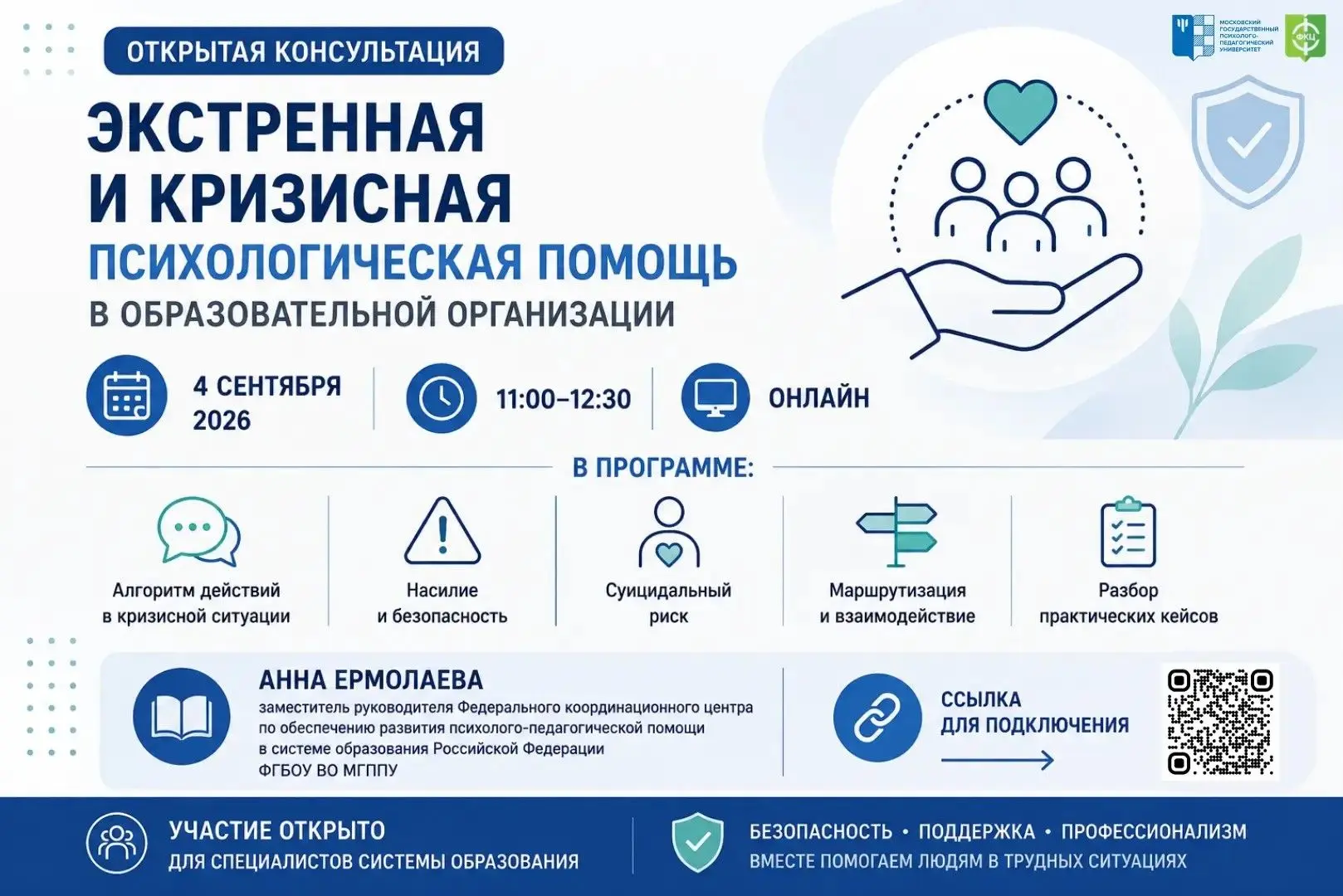 Открытая консультация «Экстренная и кризисная психологическая помощь в образовательной ...