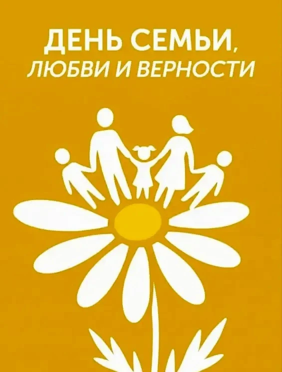 Дорогие друзья!
🌼Сегодня мы отмечаем прекрасный праздник — День семьи, любви и верности. Этот день 