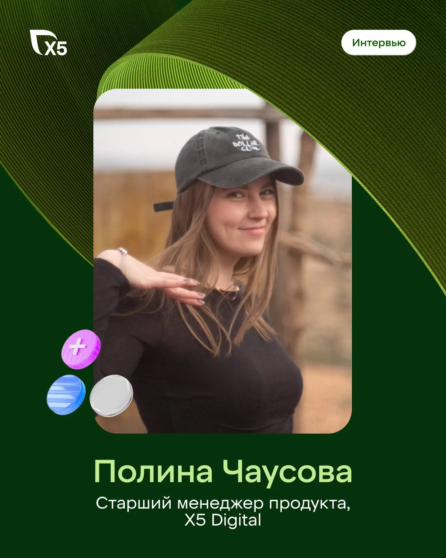 Про приложение рассказали. Теперь очередь людей, которые его создавали 😏

Поговорили с Полиной Чаус