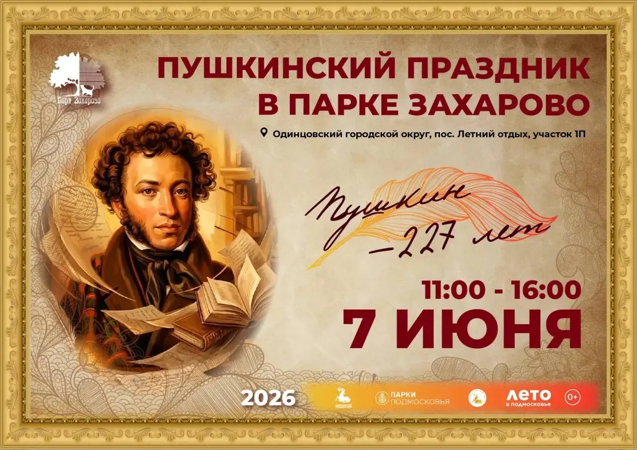 ✒ Пушкинский праздник в Парке Захарово 🖋️

Окунитесь в атмосферу классической русской литературы на