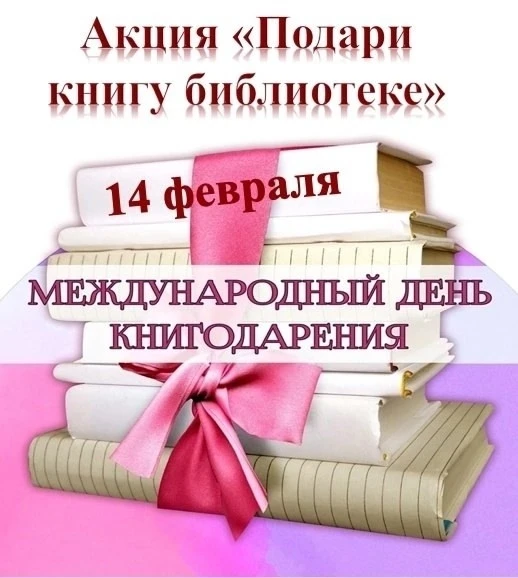 📆14 февраля — Международный день книгодарения📚!