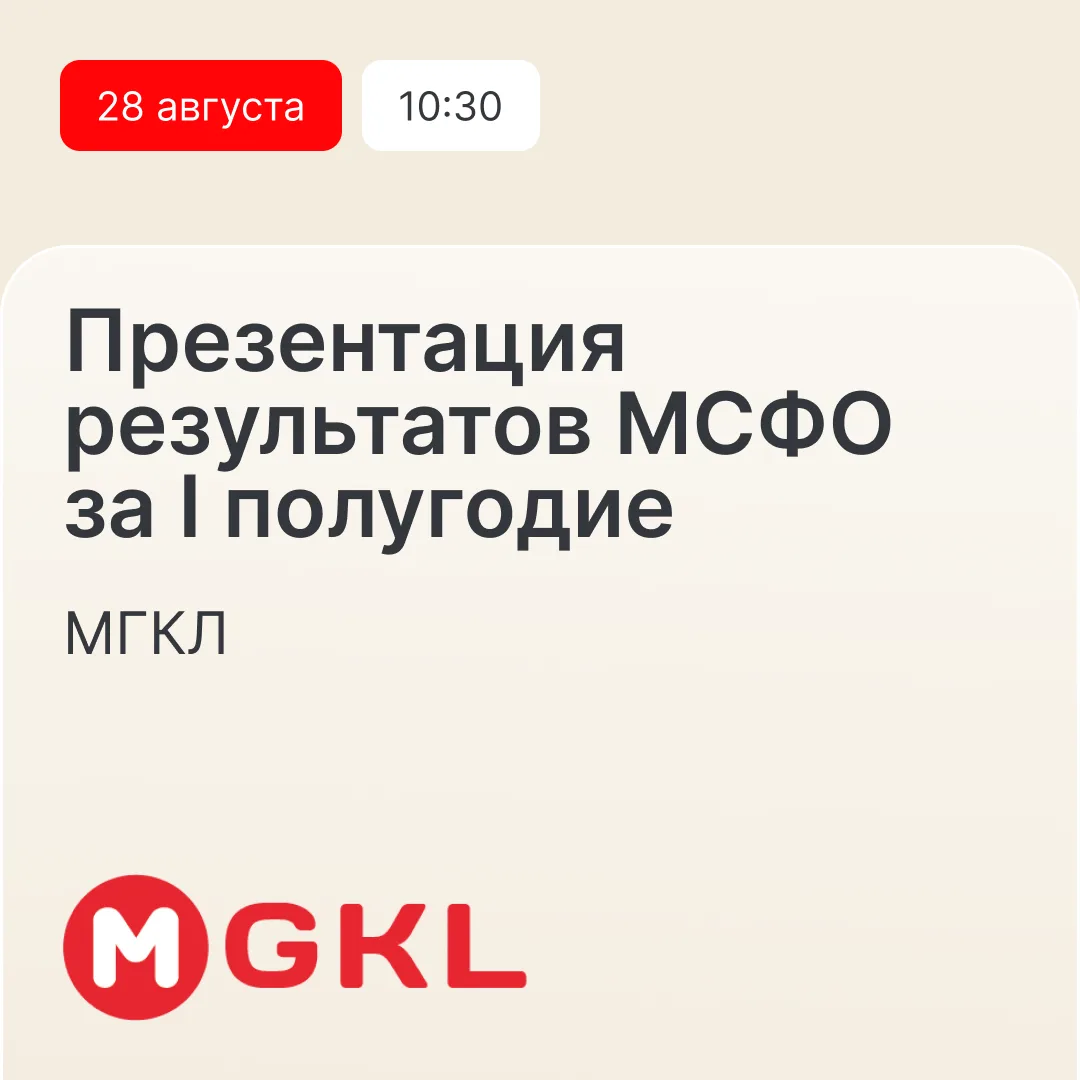 МГКЛ проведет трансляцию о результатах МСФО за первую половину года — 28 августа в 10:30