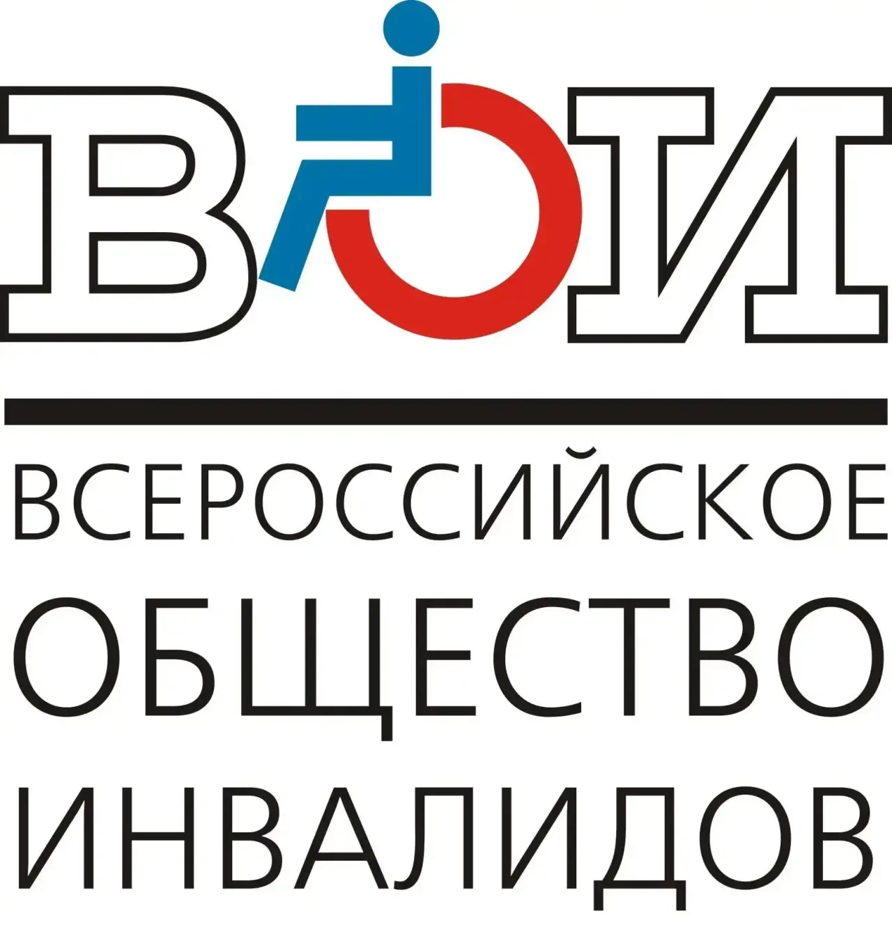 📣 17 августа — день создания Всероссийского общества инвалидов (ВОИ)! 📣
