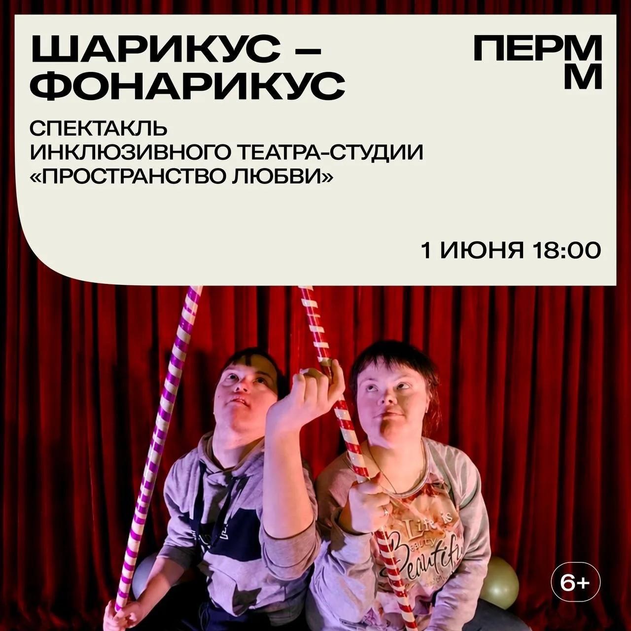 1 июня в музее ПЕРММ состоится премьерный показ спектакля «Шарикус-Фонарикус», созданно...