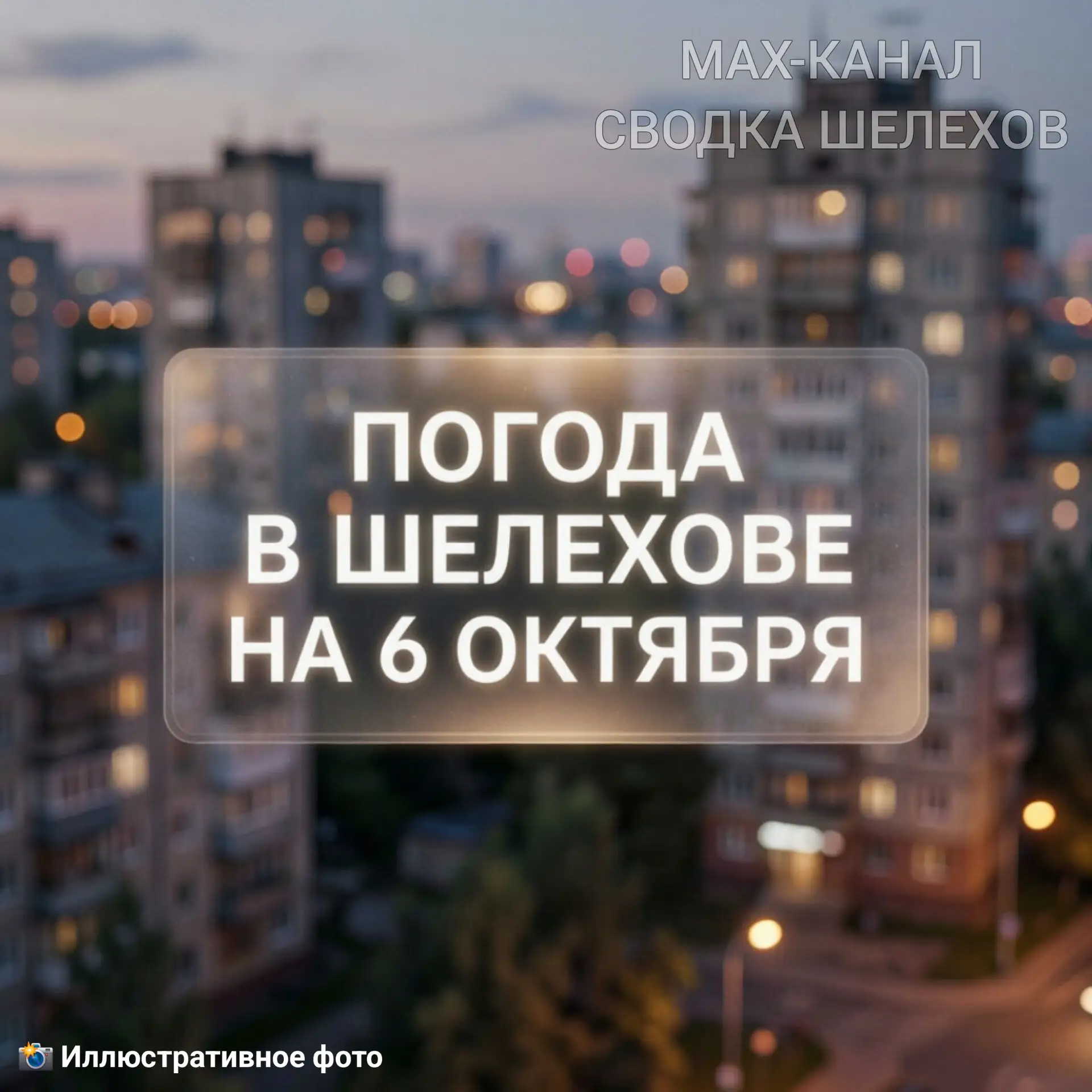 ☁️ Погода в Шелехове | 6 октября, вторник