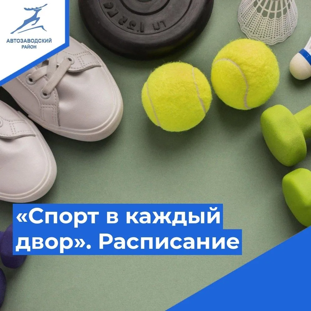✅ Расписание бесплатных тренировок проекта «Спорт в каждый двор» с 08 по 14 июня 2026 г...