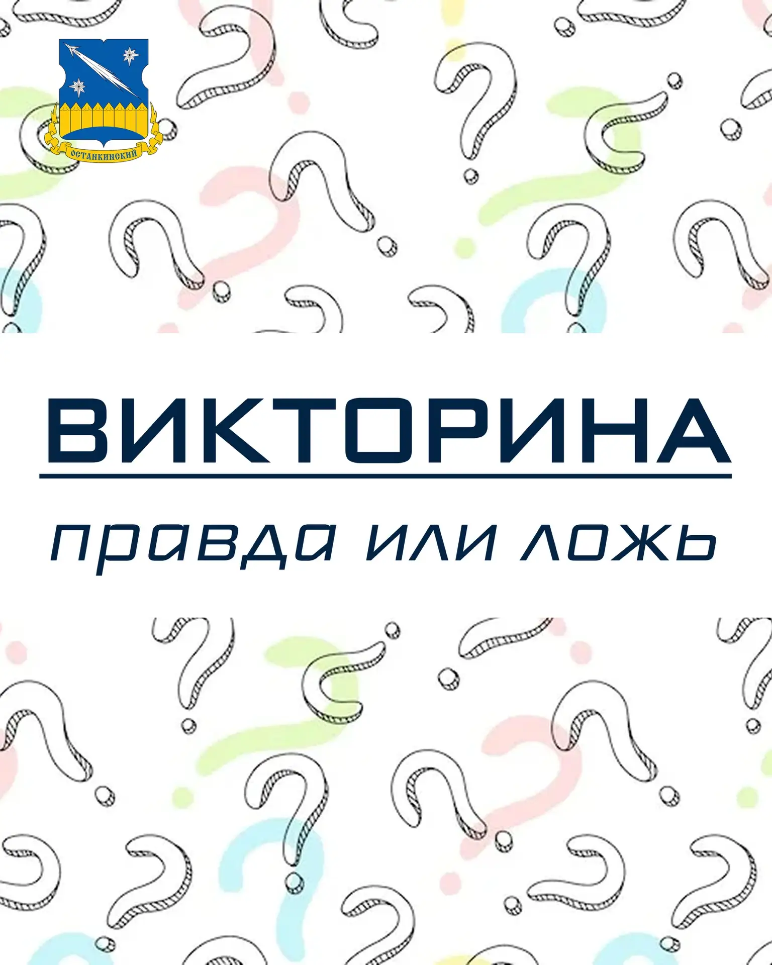 🧐 Правда или ложь: викторина о районе