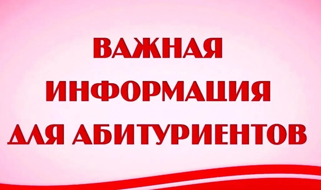 🎓 Дорогие абитуриенты!