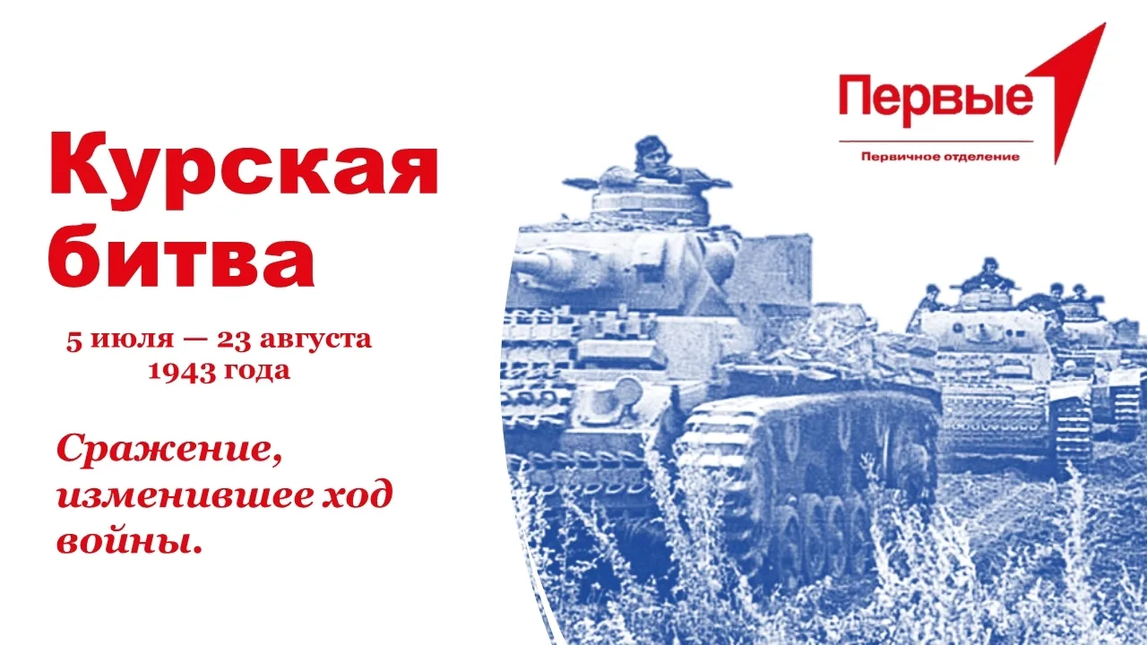 Курская битва 🎖